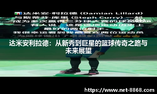 达米安利拉德：从新秀到巨星的篮球传奇之路与未来展望