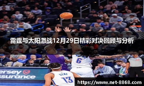 雷霆与太阳激战12月29日精彩对决回顾与分析
