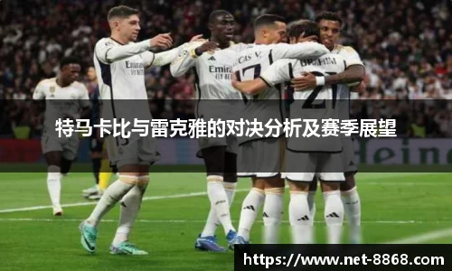 特马卡比与雷克雅的对决分析及赛季展望