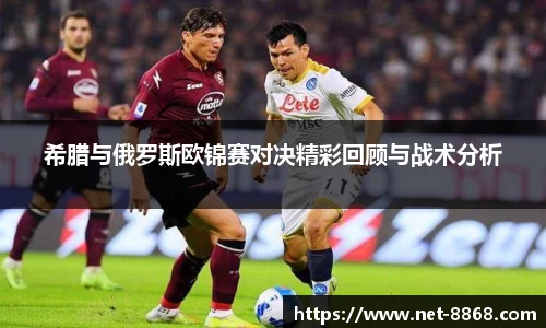 希腊与俄罗斯欧锦赛对决精彩回顾与战术分析