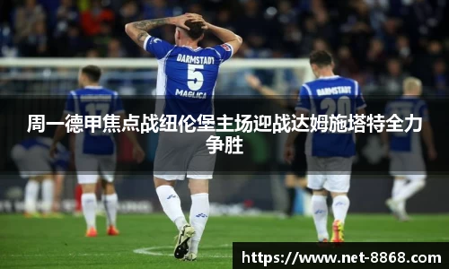 周一德甲焦点战纽伦堡主场迎战达姆施塔特全力争胜